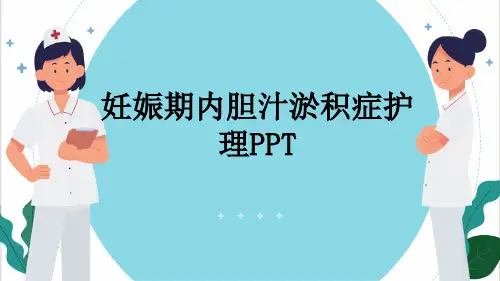 妊娠期内胆汁淤积症护理PPT