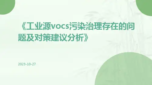 工业源VOCs污染治理存在的问题及对策建议分析