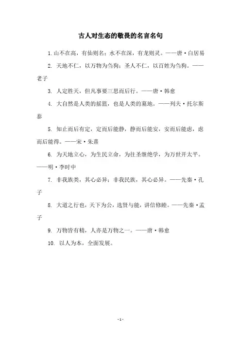古人对生态的敬畏的名言名句