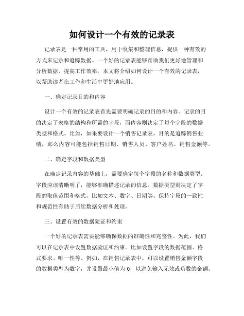 如何设计一个有效的记录表