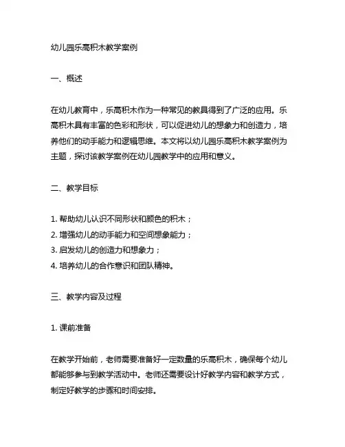 幼儿园乐高积木教学案例 幼儿园教学案例