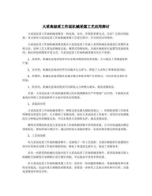大采高综采工作面机械采煤工艺应用探讨