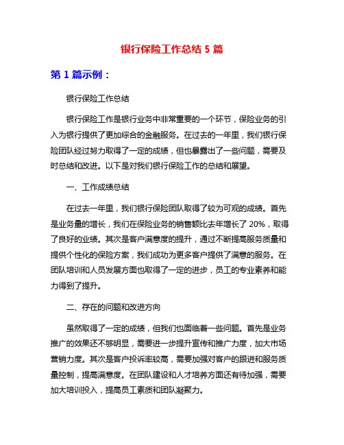 银行保险工作总结5篇