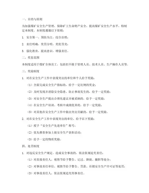 煤矿安全生产奖惩制度范本