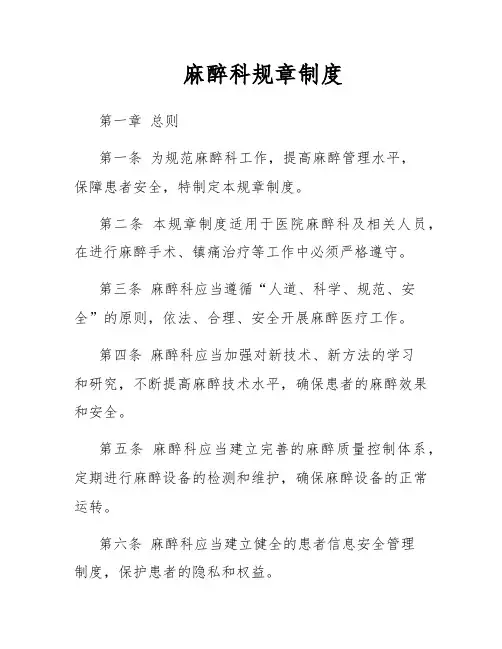 麻醉科规章制度