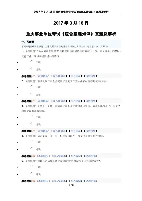 2017年3月18日重庆事业单位考试《综合基础知识》真题及解析