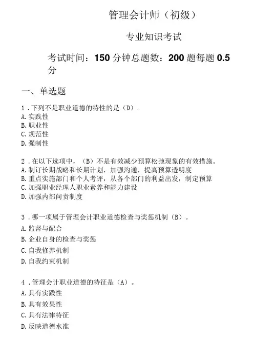 管理会计师(初级)密1