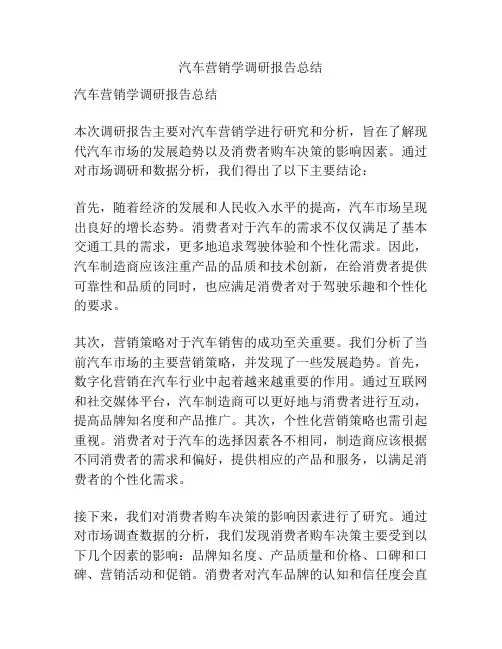 汽车营销学调研报告总结
