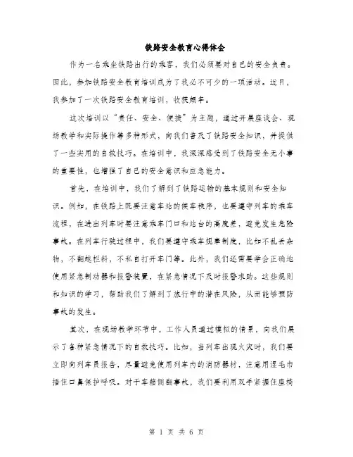 铁路安全教育心得体会（三篇）