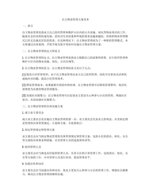 自主物业管理方案范本