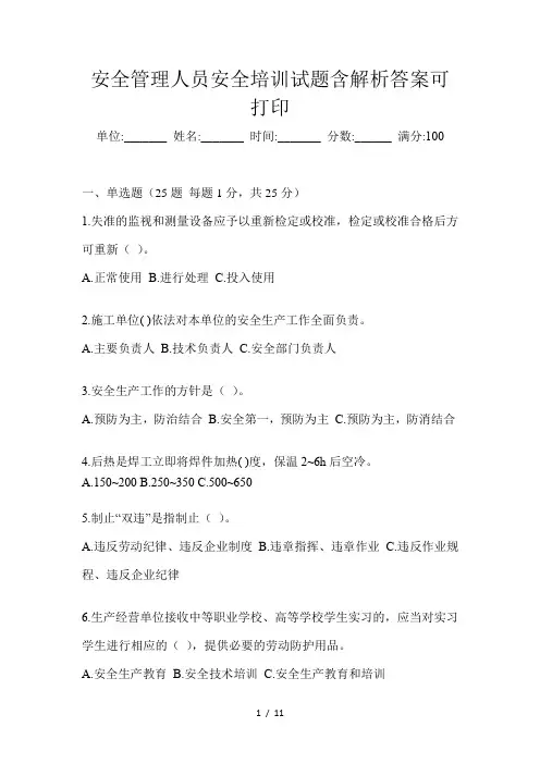 安全管理人员安全培训试题含解析答案可打印