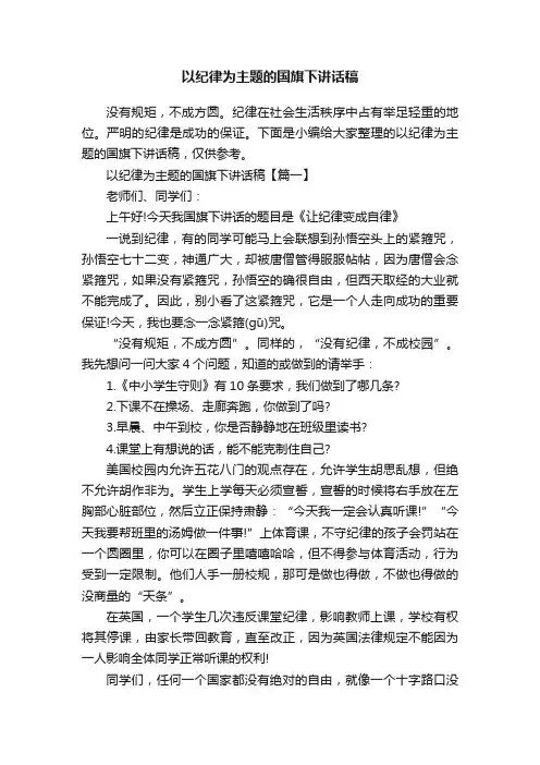 以纪律为主题的国旗下讲话稿