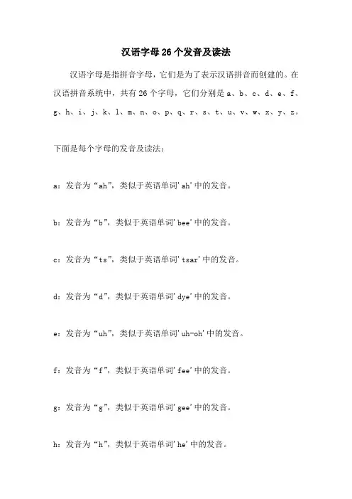 汉语字母26个发音及读法