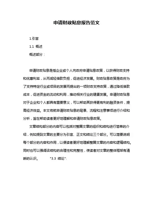 申请财政贴息报告范文