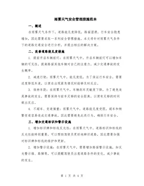 雨雾天气安全管理措施范本