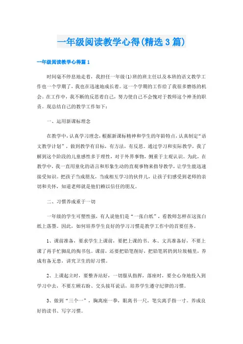 一年级阅读教学心得(精选3篇)