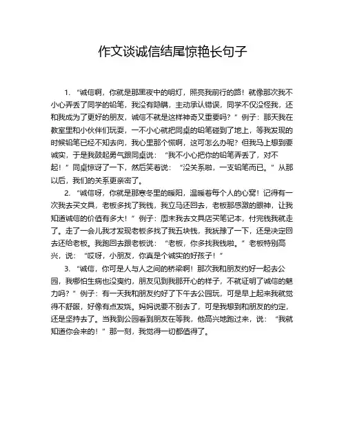 作文谈诚信结尾惊艳长句子