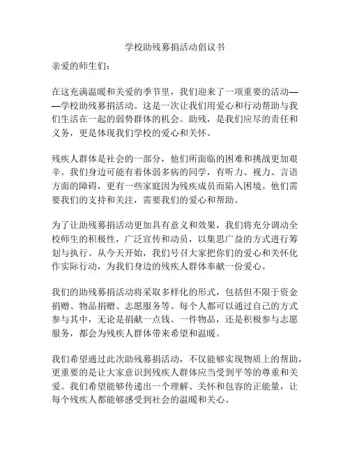 学校助残募捐活动倡议书