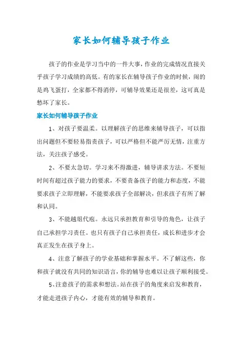 家长如何辅导孩子作业