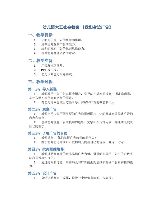 幼儿园大班社会教案：《我们身边广告》