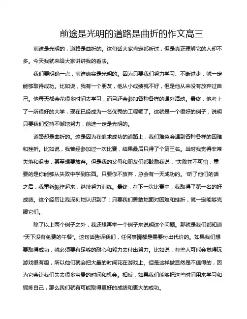 前途是光明的道路是曲折的作文高三