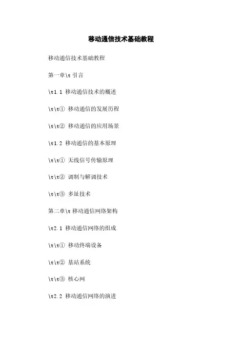 移动通信技术基础教程