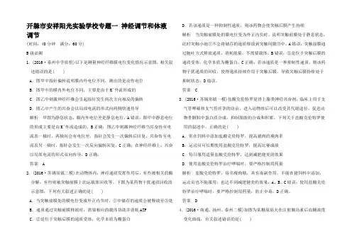 高考生物二轮复习 第五单元 个体生命的稳态基础 专题一 神经调节和体液调节