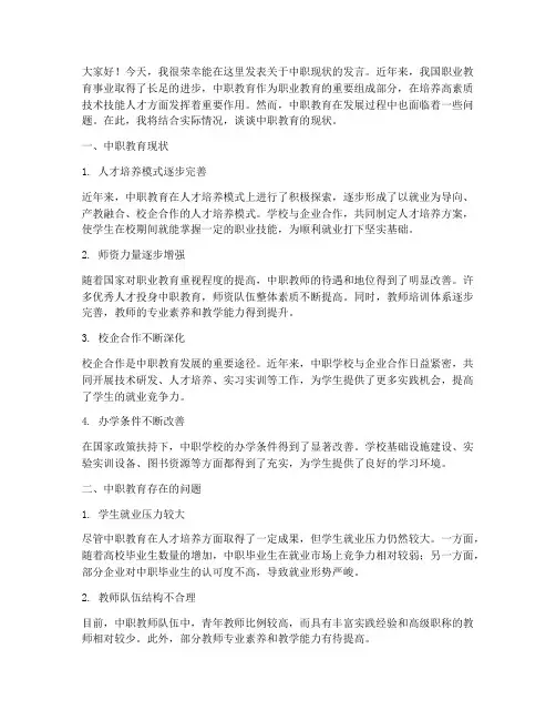 中职现状中职教师发言稿
