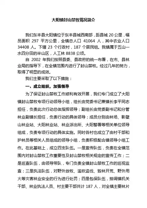 大阳镇封山禁牧情况总结