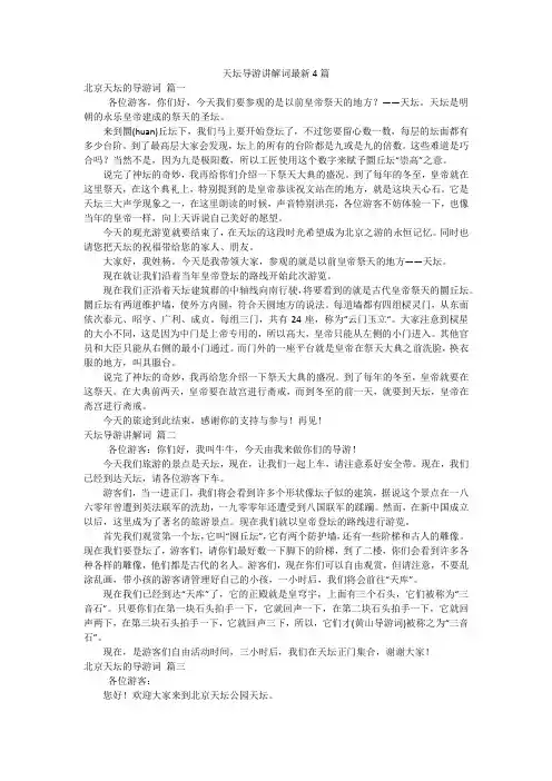 天坛导游讲解词最新4篇