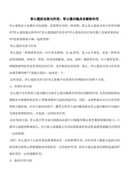 【优秀文档】穿心莲的功效与作用,穿心莲内酯具有解热作用