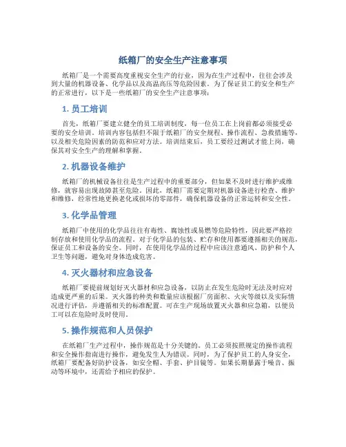 纸箱厂的安全生产注意事项