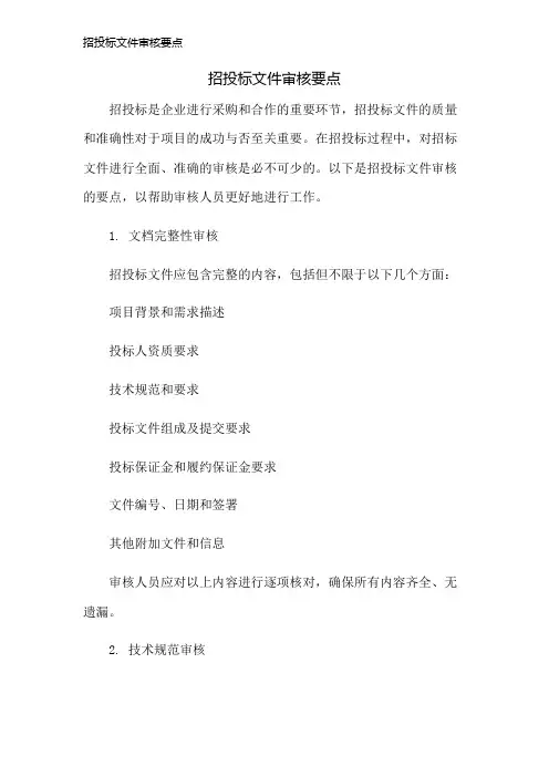 招投标文件审核要点