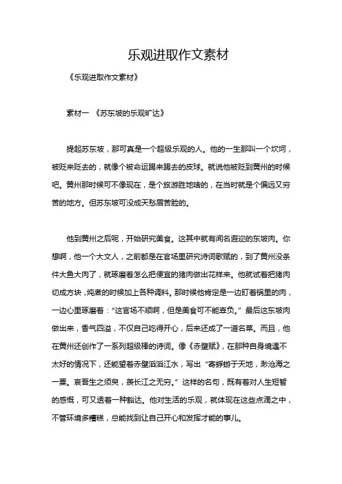 乐观进取作文素材