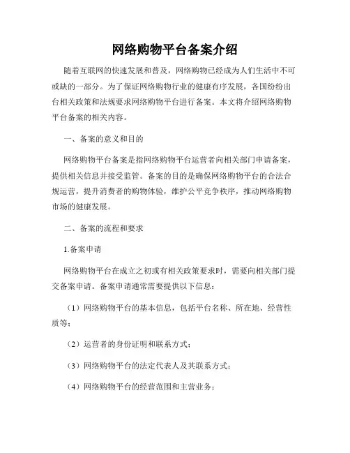 网络购物平台备案介绍