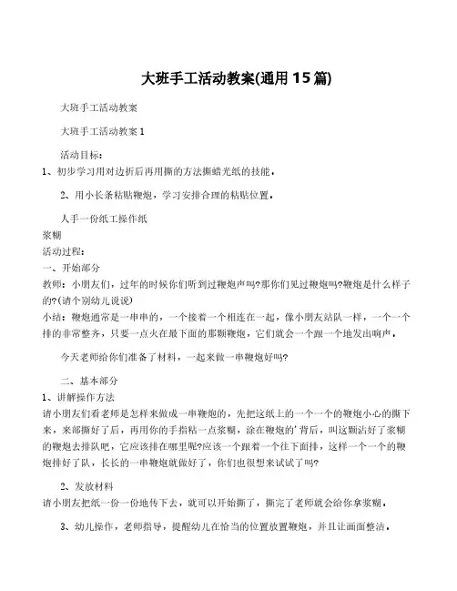 大班手工活动教案(通用15篇)
