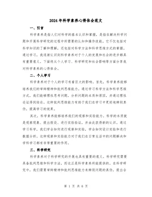 2024年科学素养心得体会范文(三篇)