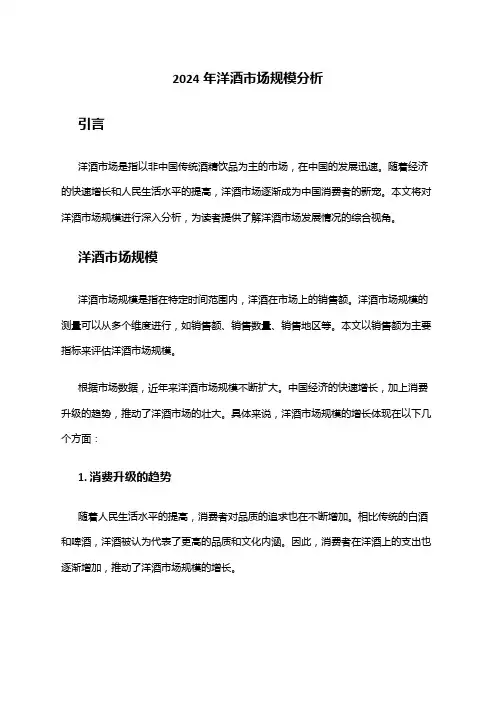 2024年洋酒市场规模分析