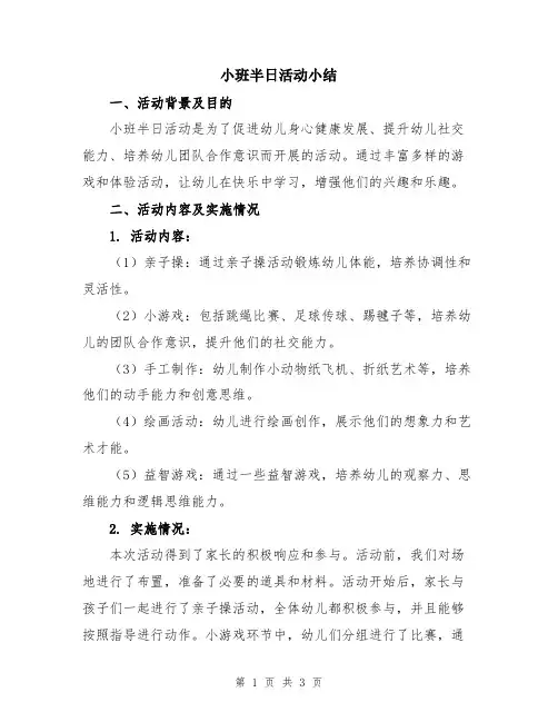 小班半日活动小结