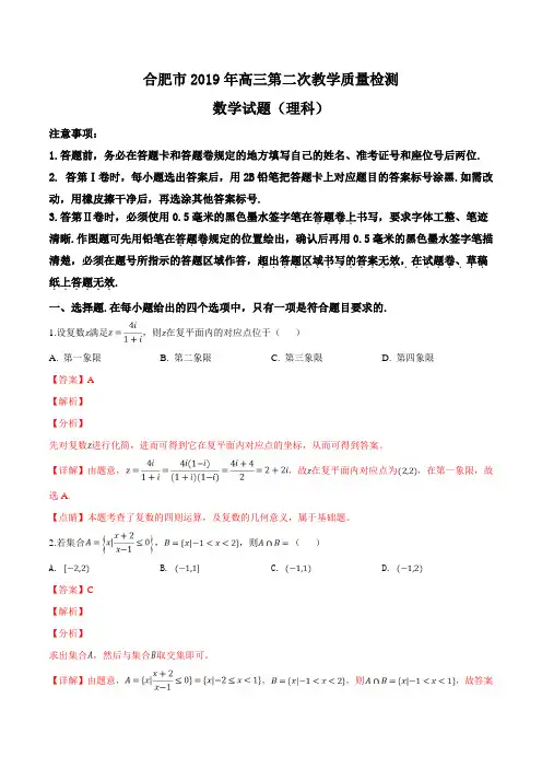 【市级联考】安徽省合肥市2019届高三第二次教学质量检测数学(理)试题(解析版)