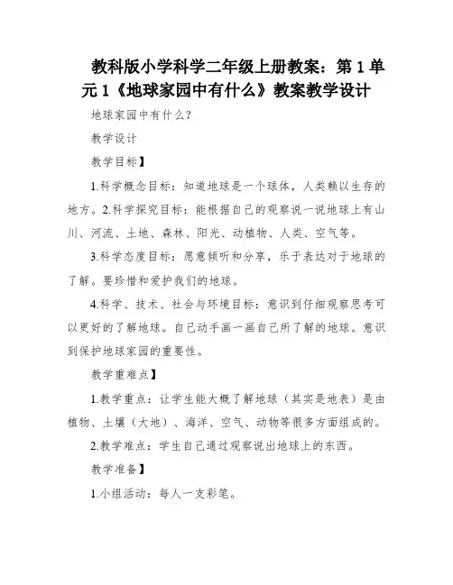 教科版小学科学二年级上册教案：第1单元1《地球家园中有什么》教案教学设计
