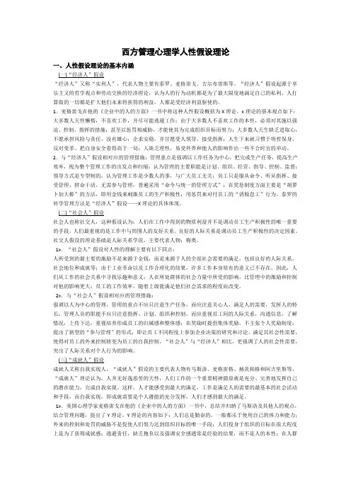 西方管理心理学人性假设理论