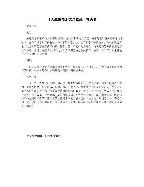 【人生感悟】放弃也是一种美丽