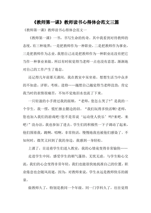 《教师第一课》教师读书心得体会范文三篇