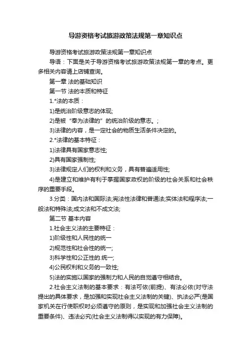 导游资格考试旅游政策法规第一章知识点
