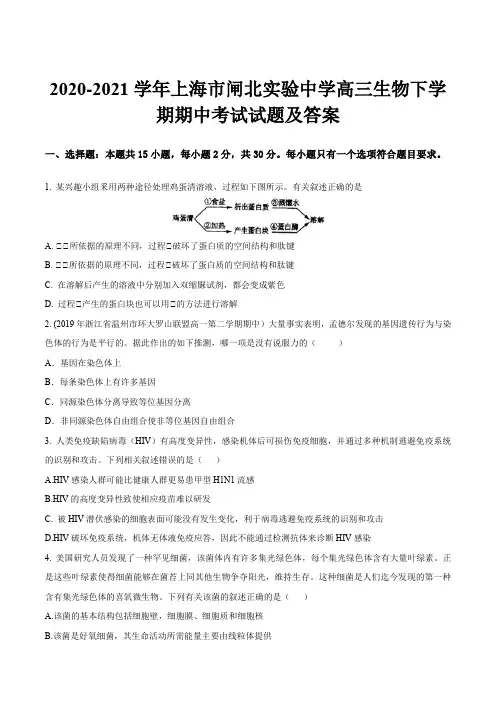 2020-2021学年上海市闸北实验中学高三生物下学期期中考试试题及答案