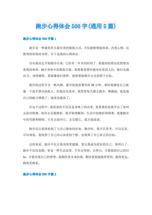 跑步心得体会500字(通用5篇)