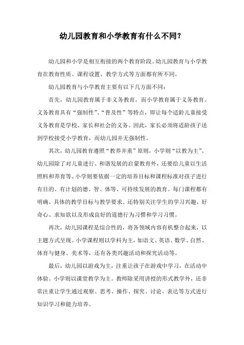 幼儿园教育和小学教育有什么不同