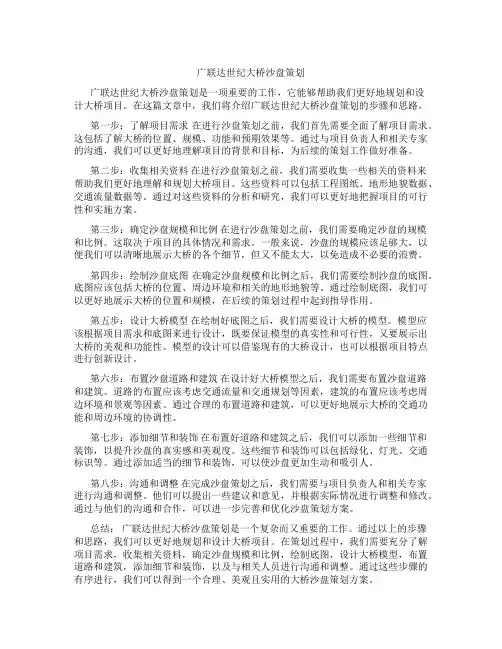 广联达世纪大桥沙盘策划