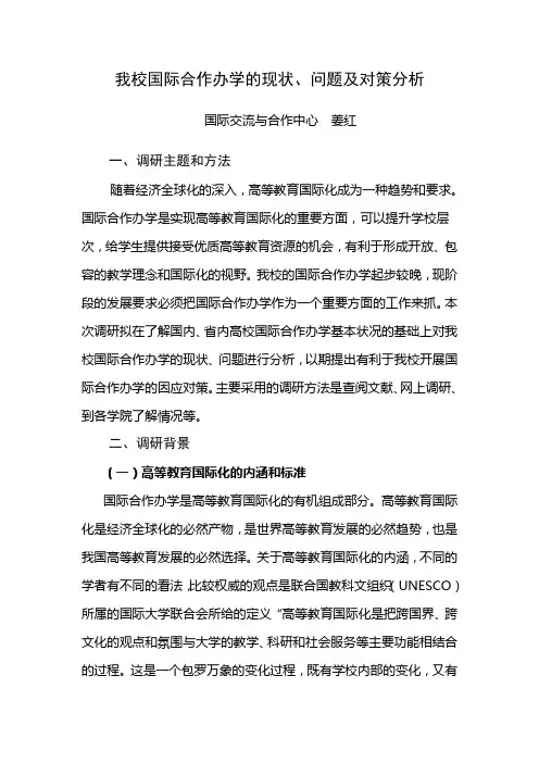 我校国际合作办学的现状,问题及对策分析